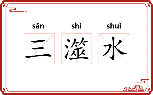 三澨水