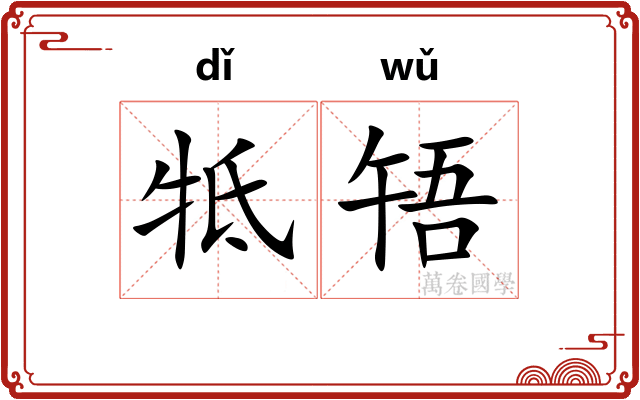 牴啎