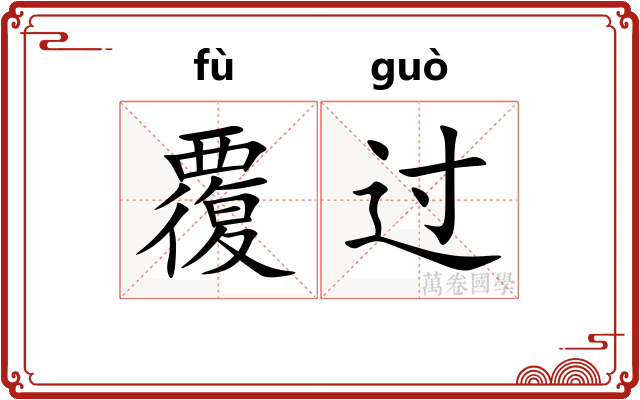 覆过