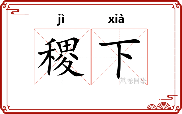 稷下