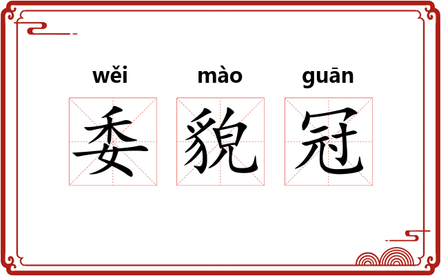 委貌冠 委貌冠