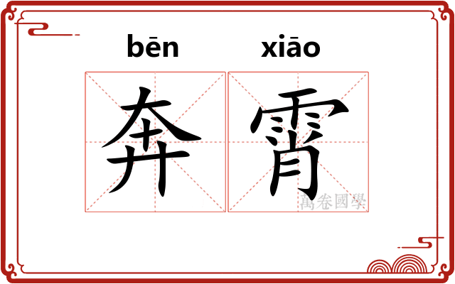 奔霄