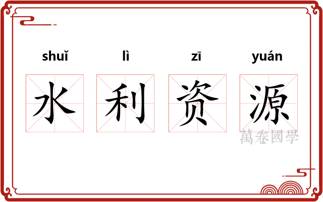 水利资源