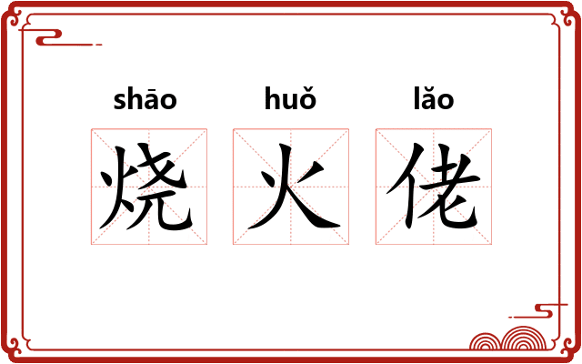 烧火佬