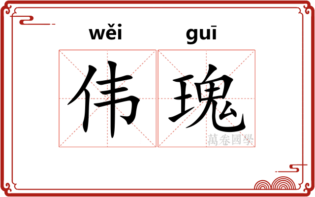 伟瑰
