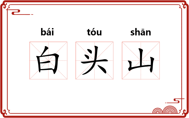 白头山