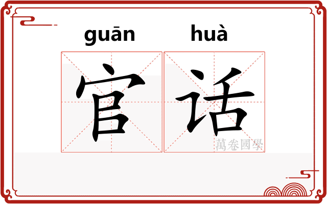 官话