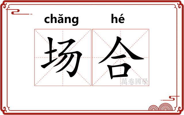场合