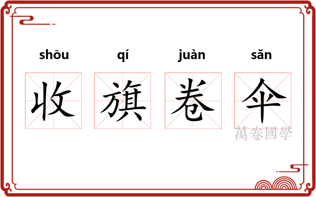 收旗卷伞