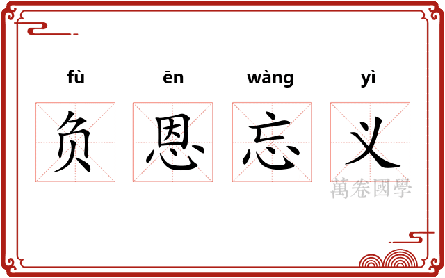 负恩忘义 负恩忘义