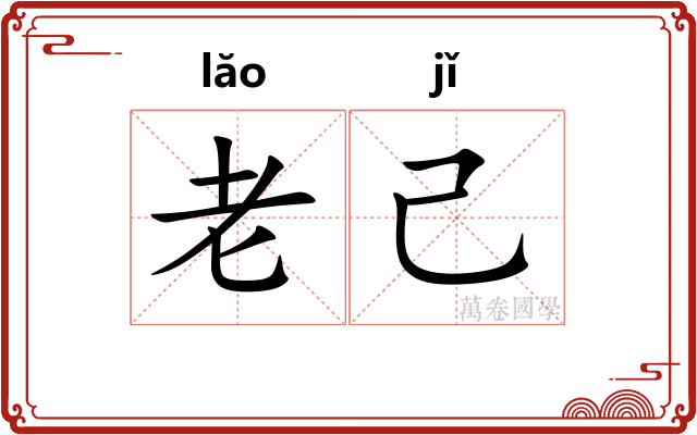 老己