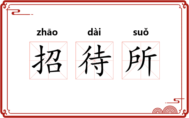 招待所
