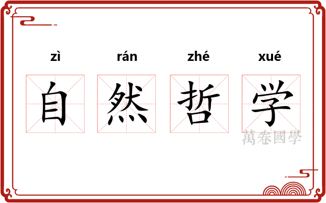 自然哲学