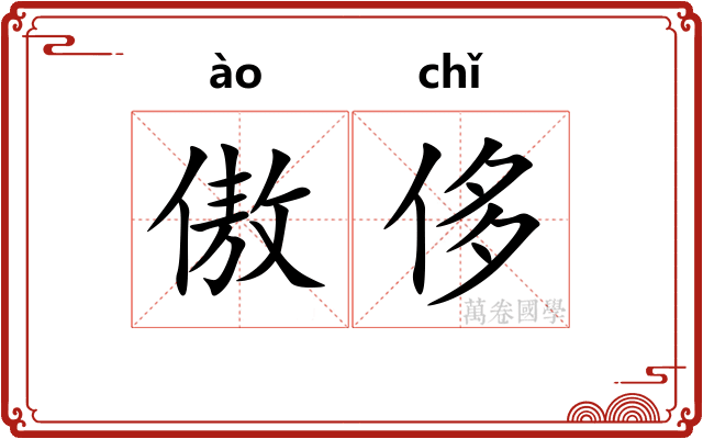 傲侈