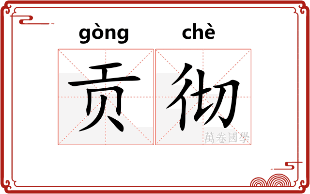 贡彻