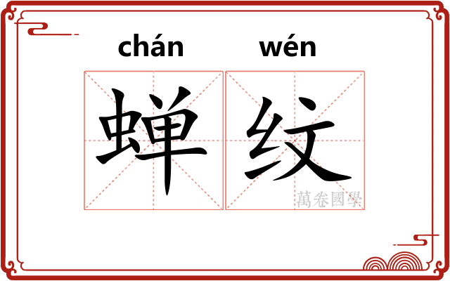 蝉纹