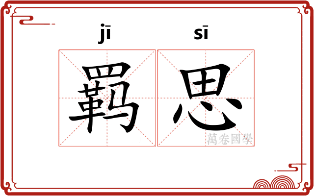 羁思