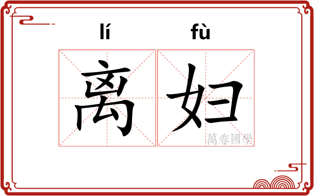 离妇