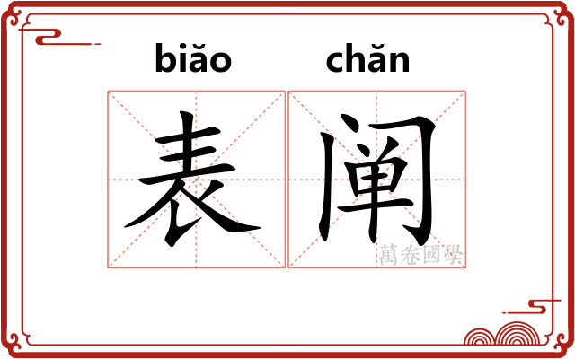 表阐 表阐