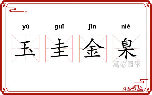 玉圭金臬