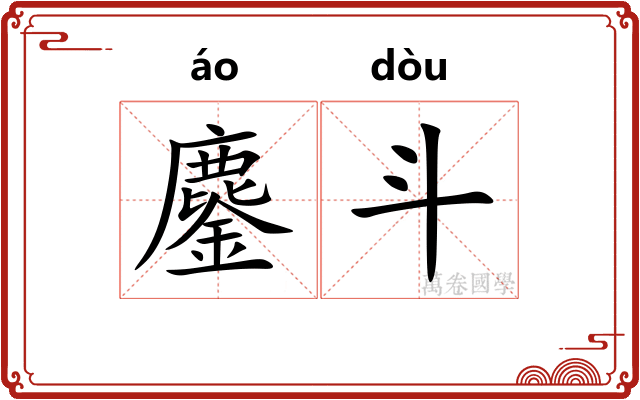 鏖斗 鏖斗