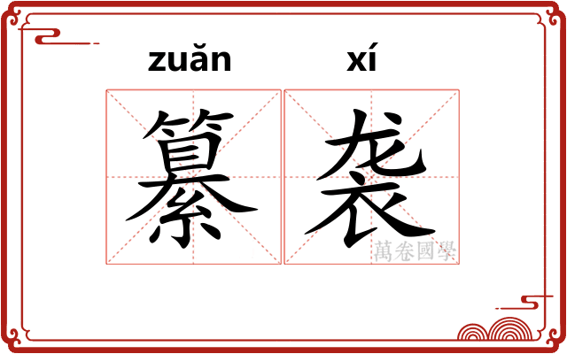 纂袭