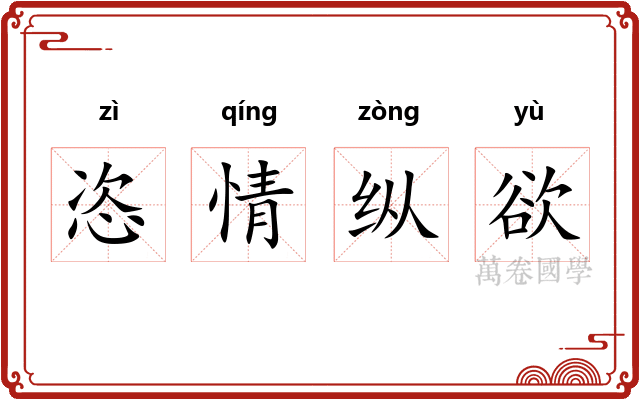 恣情纵欲