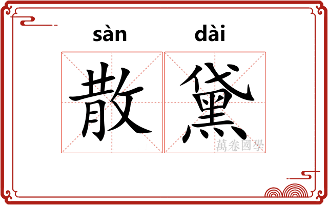 散黛