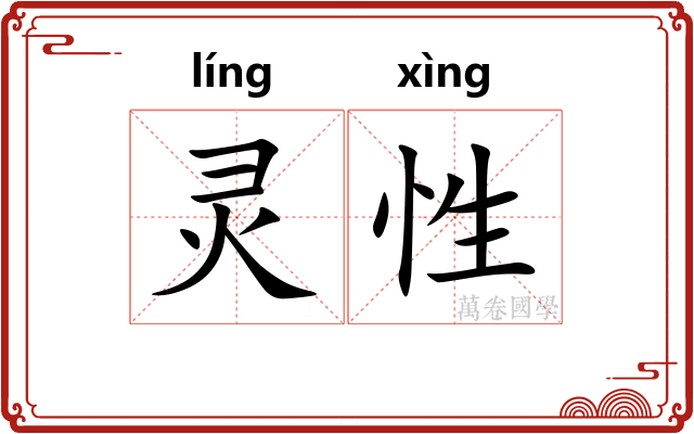 灵性