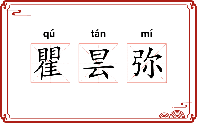 瞿昙弥 瞿昙弥