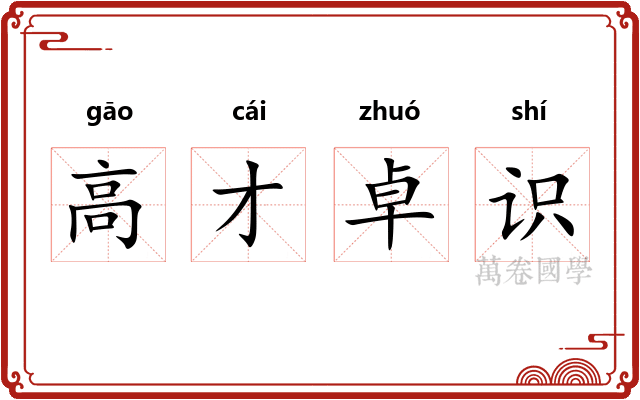 高才卓识