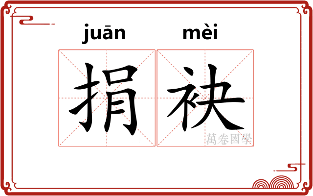 捐袂