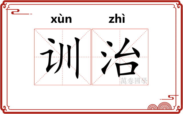 训治