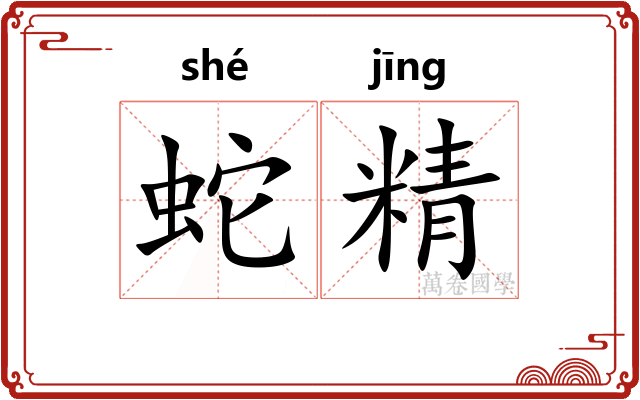 蛇精 蛇精