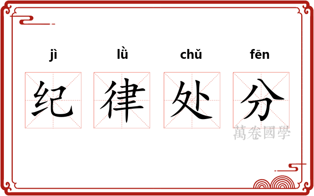 纪律处分