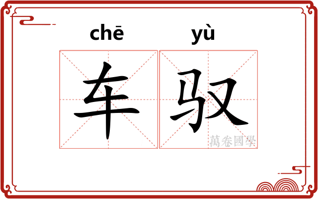 车驭