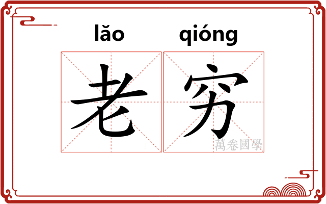 老穷