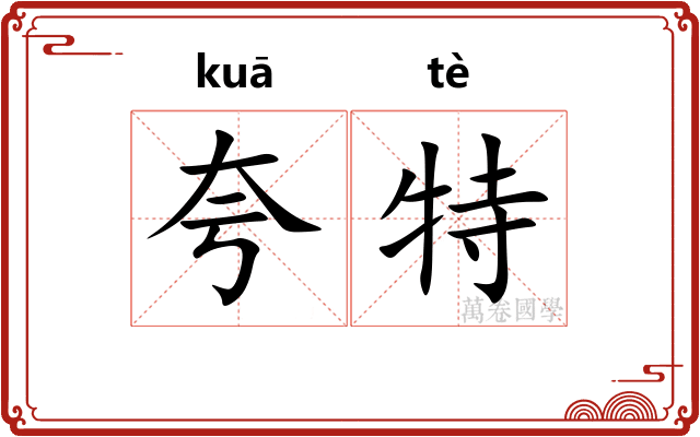 夸特 夸特
