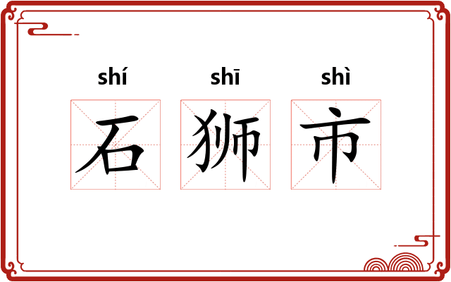 石狮市