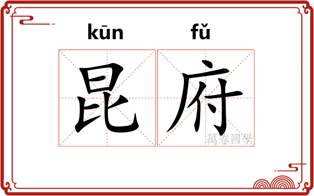昆府 昆府