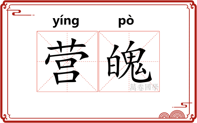 营魄