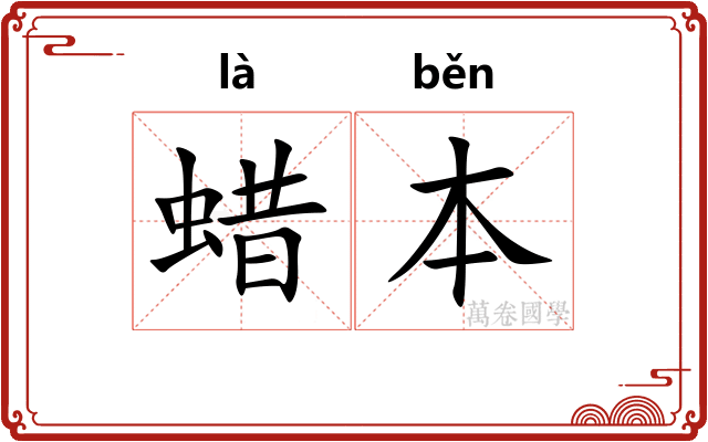 蜡本