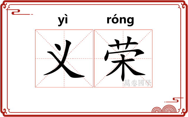 义荣