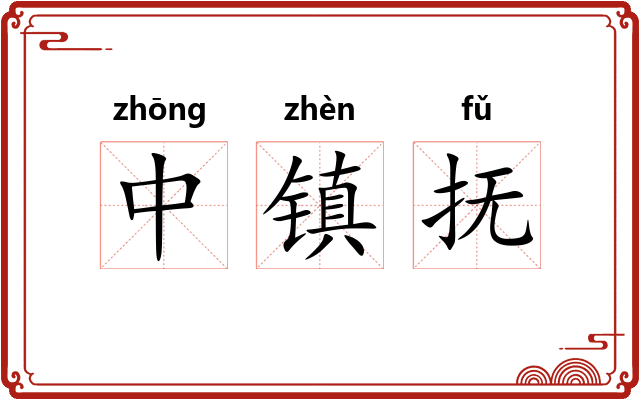 中镇抚
