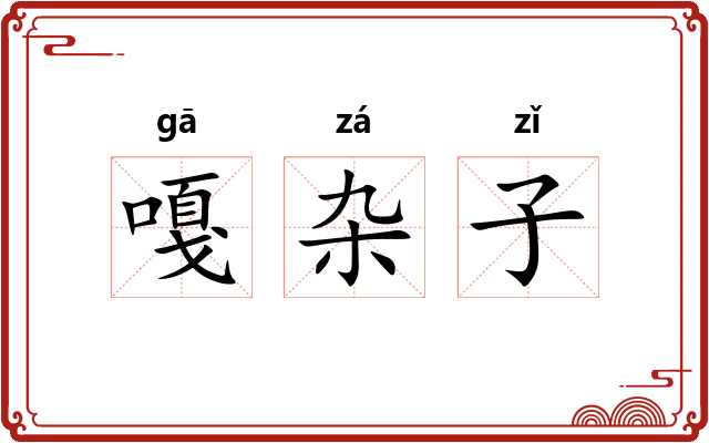 嘎杂子