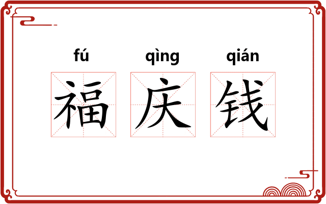 福庆钱 福庆钱