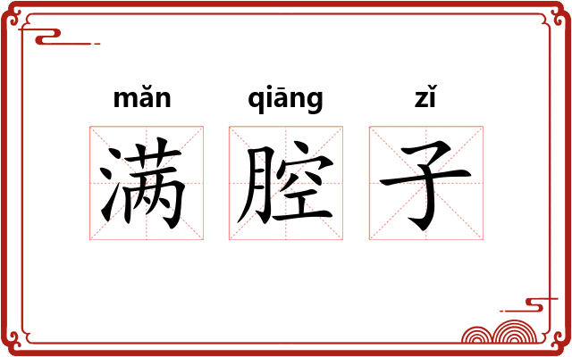 满腔子