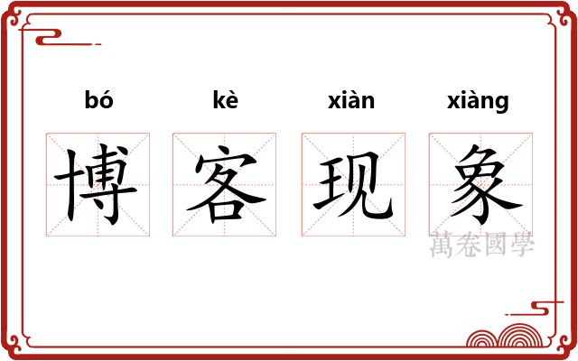 博客现象