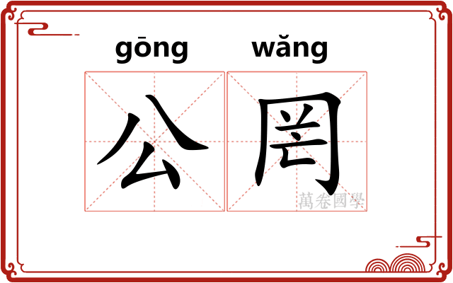 公罔 公罔