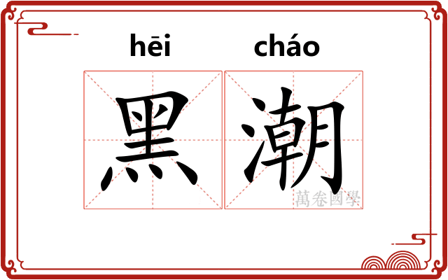 黑潮 黑潮